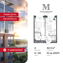 Планировка двухкомнатной(квартира) площадью 42.3 квадратных метров в ЖК “ЖК Михалковский”