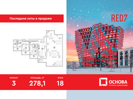 Планировка трехкомнатной(апартаменты) площадью 278.1 квадратных метров в “ЖК RED7”