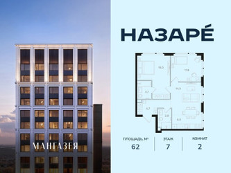 Планировка двухкомнатной(квартира) площадью 62 квадратных метров в ЖК “ЖК НАЗАРÉ (Мангазея в Богородском)”