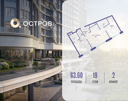 Планировка двухкомнатной(квартира) площадью 63.62 квадратных метров в “ЖК Остров”