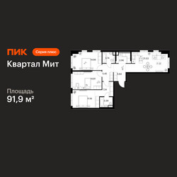 Планировка трехкомнатной(квартира) площадью 91.9 квадратных метров в ЖК “Квартал Мит”