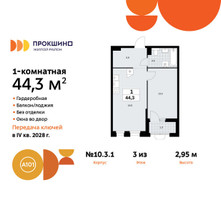 Планировка однокомнатной(квартира) площадью 44.3 квадратных метров в “ЖК Прокшино”