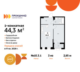 Планировка однокомнатной(квартира) площадью 44.3 квадратных метров в ЖК “ЖК Прокшино”