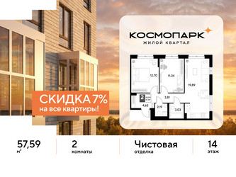 Планировка двухкомнатной(квартира) площадью 57.59 квадратных метров в ЖК “ЖК ЭВО”