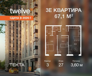 Планировка трехкомнатной(квартира) площадью 67 квадратных метров в ЖК “ЖК Твелв”