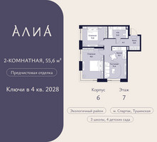Планировка двухкомнатной(квартира) площадью 55.6 квадратных метров в “ЖК АЛИА”
