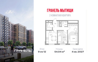 Планировка двухкомнатной(квартира) площадью 54.04 квадратных метров в “ЖК Императорские Мытищи”