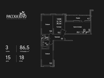 Планировка трехкомнатной(квартира) площадью 86.5 квадратных метров в ЖК “ЖК Рассказово”