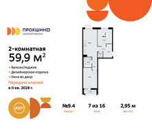 Планировка двухкомнатной(квартира) площадью 59.9 квадратных метров в “ЖК Прокшино”