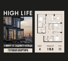 Планировка 4+ комнатной(квартира) площадью 116.8 квадратных метров в “ЖК High Life (Хай Лайф)”