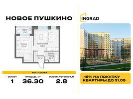 Планировка однокомнатной(квартира) площадью 36.3 квадратных метров в “Жилые кварталы Новое Пушкино”