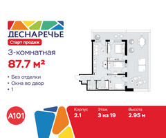 Планировка трехкомнатной(квартира) площадью 87.7 квадратных метров в “ЖК Деснаречье”
