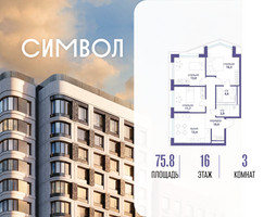 Планировка трехкомнатной(квартира) площадью 75.8 квадратных метров в “ЖК Символ”