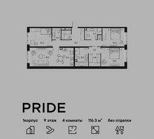 Планировка 4+ комнатной(квартира) площадью 116.3 квадратных метров в “ЖК PRIDE (Прайд)”