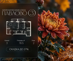 Планировка трехкомнатной(квартира) площадью 78.5 квадратных метров в “Павлово 3”