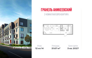 Планировка двухкомнатной(квартира) площадью 31.67 квадратных метров в “ЖК Аникеевский”