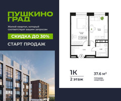 Планировка однокомнатной(квартира) площадью 37.6 квадратных метров в “ЖК Пушкино Град”