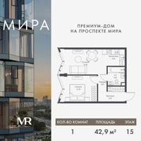 Планировка однокомнатной(квартира) площадью 42.86 квадратных метров в “Дом премиум-класса МИРА”