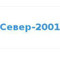 Застройщик Север-2001
