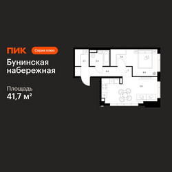 Планировка однокомнатной(квартира) площадью 41.7 квадратных метров в ЖК “Бунинская набережная”