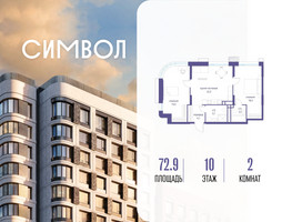 Планировка двухкомнатной(квартира) площадью 72.9 квадратных метров в “ЖК Символ”