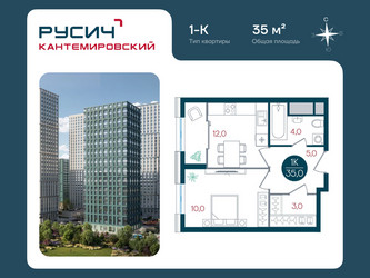 Планировка однокомнатной(квартира) площадью 35 квадратных метров в ЖК “ЖК РУСИЧ-Кантемировский”