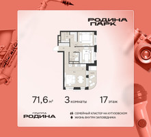 Планировка трехкомнатной(квартира) площадью 71.6 квадратных метров в “ЖК Родина Парк”