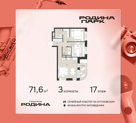 Планировка трехкомнатной(квартира) площадью 71.6 квадратных метров в ЖК “ЖК Родина Парк”