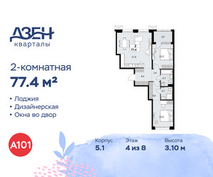 Планировка двухкомнатной(квартира) площадью 77.4 квадратных метров в ЖК “ЖК Дзен-кварталы”