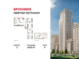 Планировка трехкомнатной(квартира) площадью 143.5 квадратных метров в ЖК “ЖК Квартал Метроном”