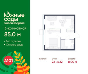 Планировка трехкомнатной(квартира) площадью 85 квадратных метров в ЖК “ЖК Южные сады”