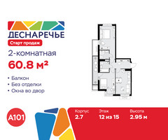 Планировка двухкомнатной(квартира) площадью 60.8 квадратных метров в “ЖК Деснаречье”
