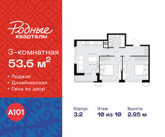 Планировка трехкомнатной(квартира) площадью 53.6 квадратных метров в “ЖК Родные кварталы”