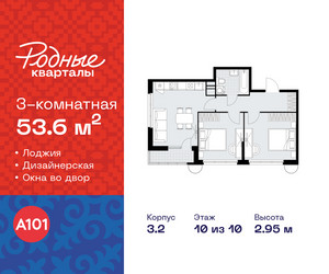 Планировка трехкомнатной(квартира) площадью 53.6 квадратных метров в ЖК “ЖК Родные кварталы”