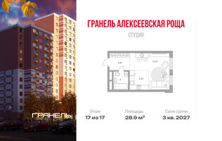 Планировка студии(квартира) площадью 28.9 квадратных метров в “ЖК Новая Алексеевская роща”