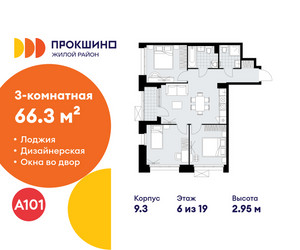 Планировка трехкомнатной(квартира) площадью 66.3 квадратных метров в ЖК “ЖК Прокшино”