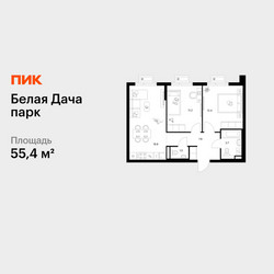 Планировка двухкомнатной(квартира) площадью 55.4 квадратных метров в ЖК “ЖК Белая Дача парк”