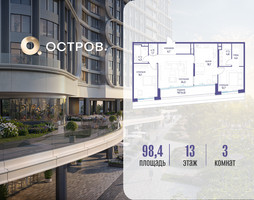 Планировка трехкомнатной(квартира) площадью 98.42 квадратных метров в “ЖК Остров”