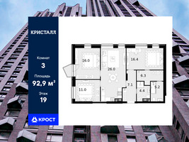 Планировка трехкомнатной(квартира) площадью 92.9 квадратных метров в “ЖК Трилогия Кристалл”