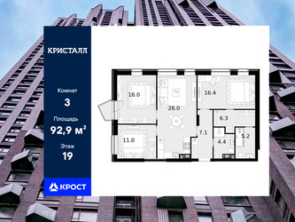 Планировка трехкомнатной(квартира) площадью 92.9 квадратных метров в ЖК “ЖК Трилогия Кристалл”