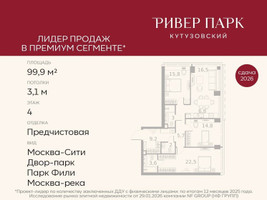 Планировка трехкомнатной(квартира) площадью 99.9 квадратных метров в “ЖК Ривер Парк Кутузовский”