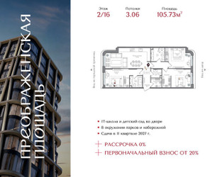 Планировка трехкомнатной(квартира) площадью 105.73 квадратных метров в ЖК “ЖК Преображенская Площадь”