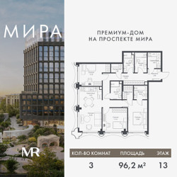 Планировка трехкомнатной(квартира) площадью 96.22 квадратных метров в ЖК “Дом премиум-класса МИРА”