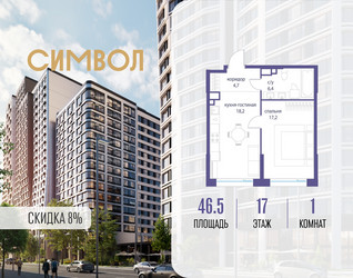 Планировка однокомнатной(квартира) площадью 46.5 квадратных метров в ЖК “ЖК Символ”