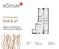 Планировка трехкомнатной(квартира) площадью 104.3 квадратных метров в “ЖК Хольм”