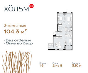 Планировка трехкомнатной(квартира) площадью 104.3 квадратных метров в ЖК “ЖК Хольм”