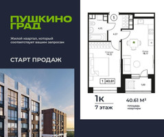 Планировка однокомнатной(квартира) площадью 40.61 квадратных метров в “ЖК Пушкино Град”