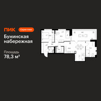 Планировка трехкомнатной(квартира) площадью 78.3 квадратных метров в “Бунинская набережная”