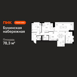 Планировка трехкомнатной(квартира) площадью 78.3 квадратных метров в ЖК “Бунинская набережная”