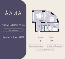 Планировка двухкомнатной(квартира) площадью 65.1 квадратных метров в “ЖК АЛИА”